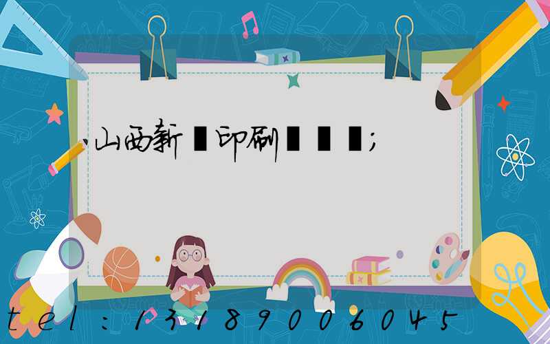 山西新華印刷廠廠長