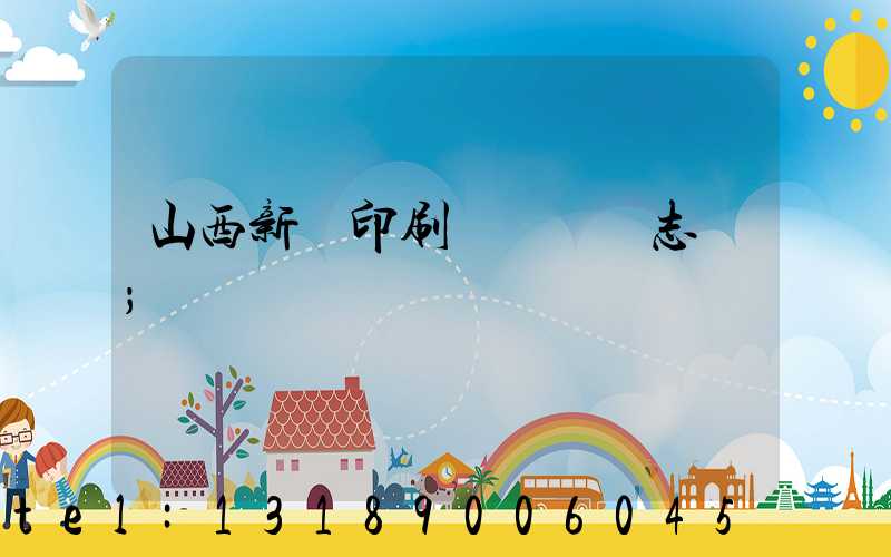 山西新華印刷廠廠長楊志剛