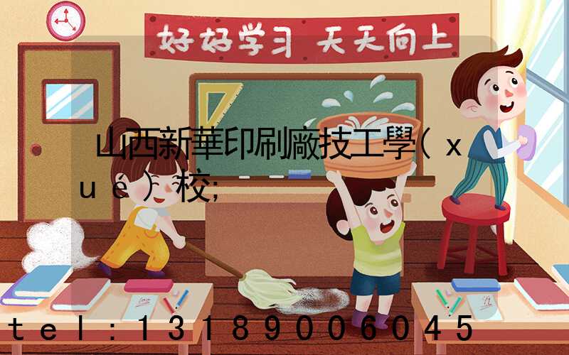 山西新華印刷廠技工學(xué)校