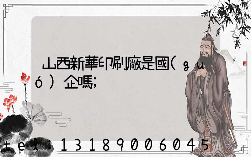 山西新華印刷廠是國(guó)企嗎