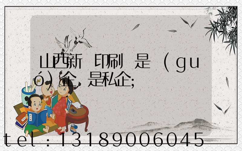 山西新華印刷廠是國(guó)企還是私企