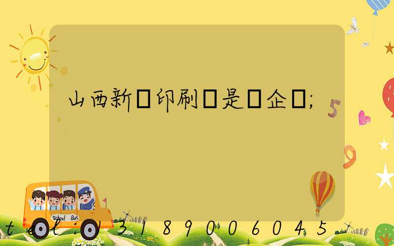 山西新華印刷廠是國企嗎