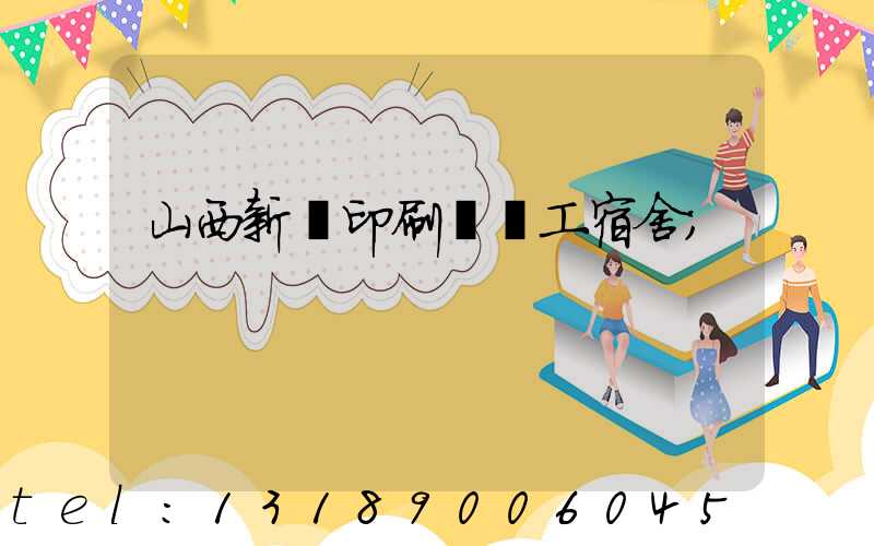山西新華印刷廠職工宿舍