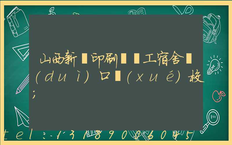 山西新華印刷廠職工宿舍對(duì)口學(xué)校