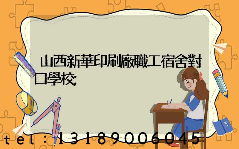 山西新華印刷廠職工宿舍對口學校