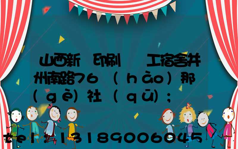 山西新華印刷廠職工宿舍并州南路76號(hào)那個(gè)社區(qū)