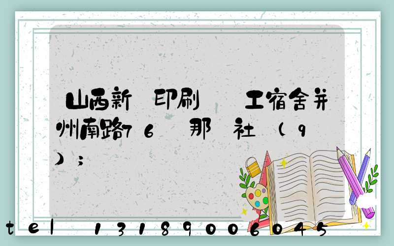 山西新華印刷廠職工宿舍并州南路76號那個社區(qū)