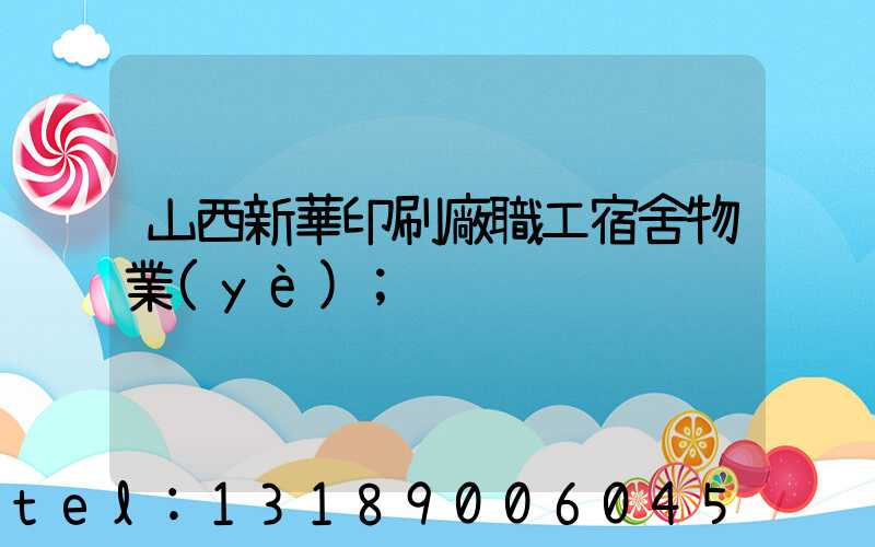山西新華印刷廠職工宿舍物業(yè)