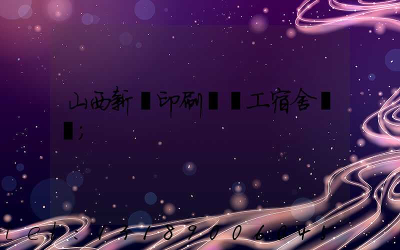 山西新華印刷廠職工宿舍郵編
