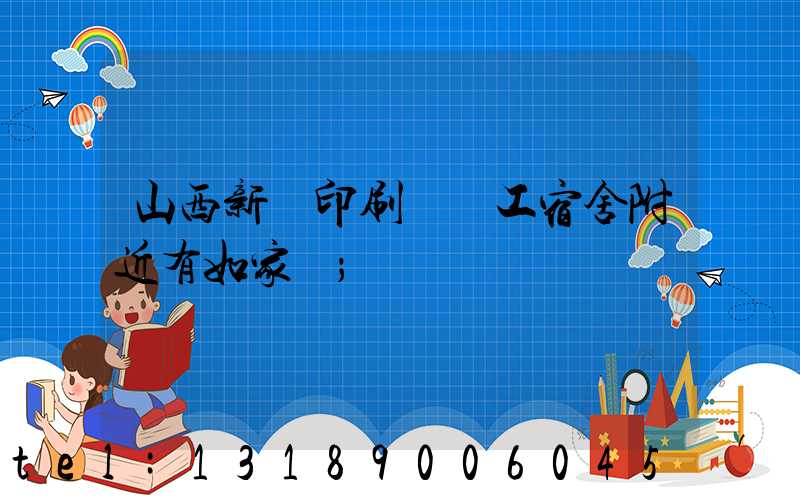 山西新華印刷廠職工宿舍附近有如家嗎