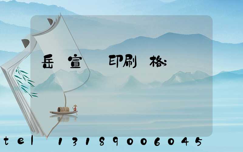 岳陽宣傳冊印刷價格