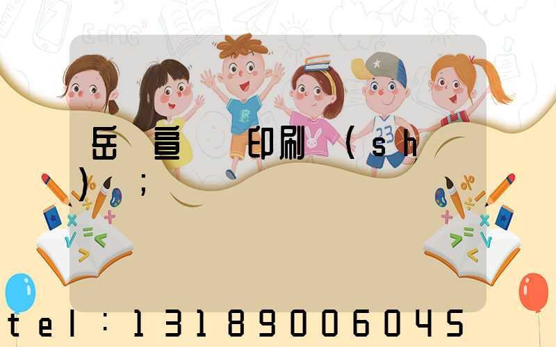 岳陽宣傳冊印刷設(shè)計