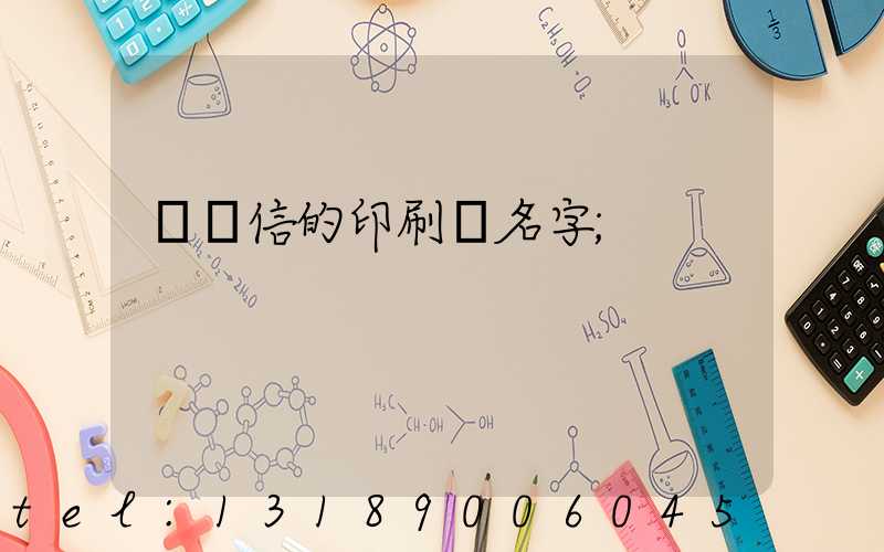 帶誠信的印刷廠名字