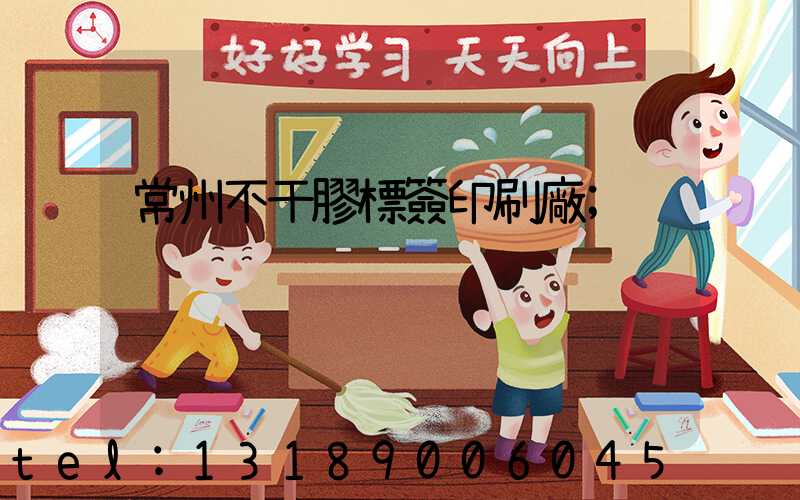 常州不干膠標簽印刷廠