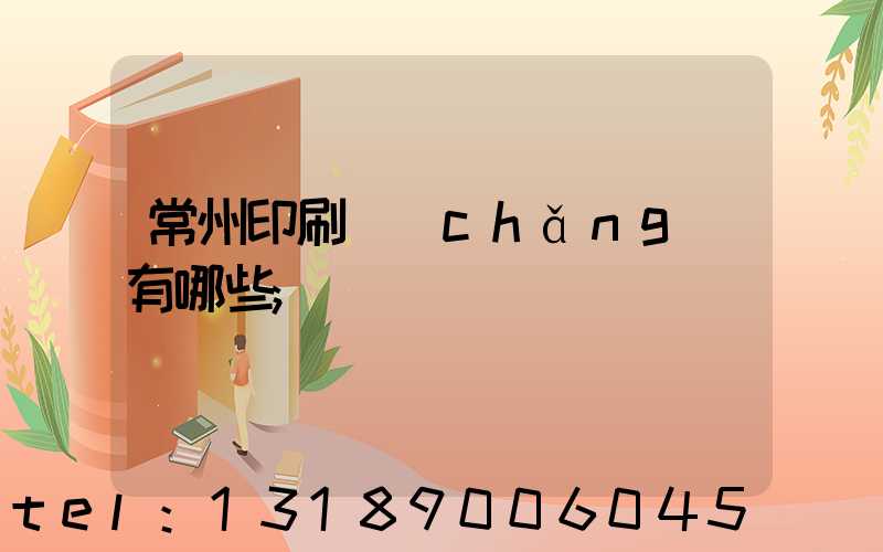 常州印刷廠(chǎng)有哪些