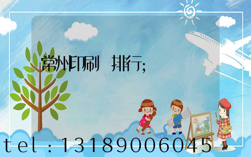 常州印刷廠排行