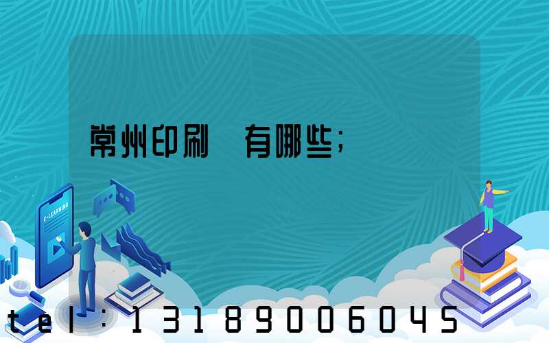 常州印刷廠有哪些