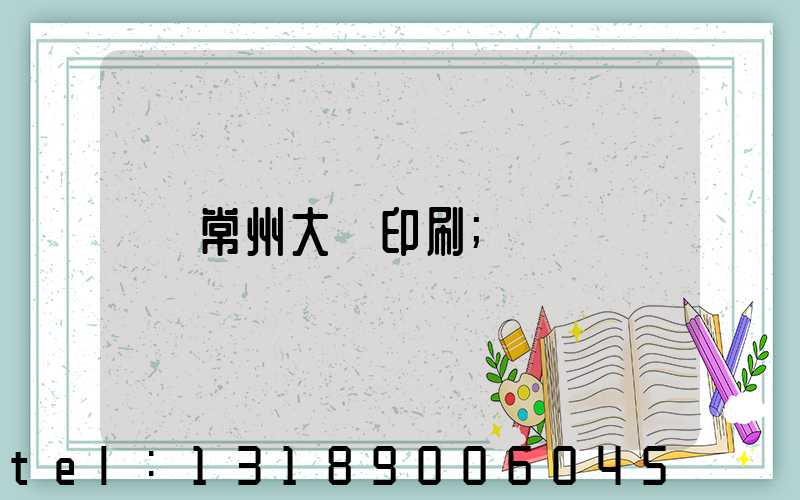 常州大華印刷