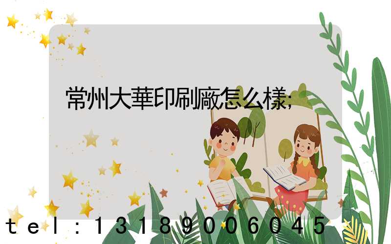 常州大華印刷廠怎么樣