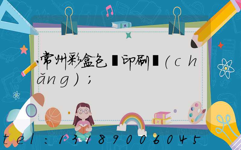 常州彩盒包裝印刷廠(chǎng)