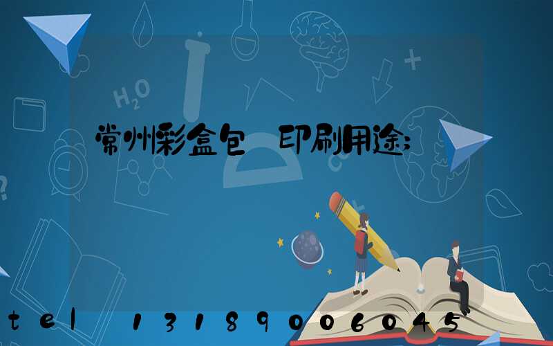常州彩盒包裝印刷用途