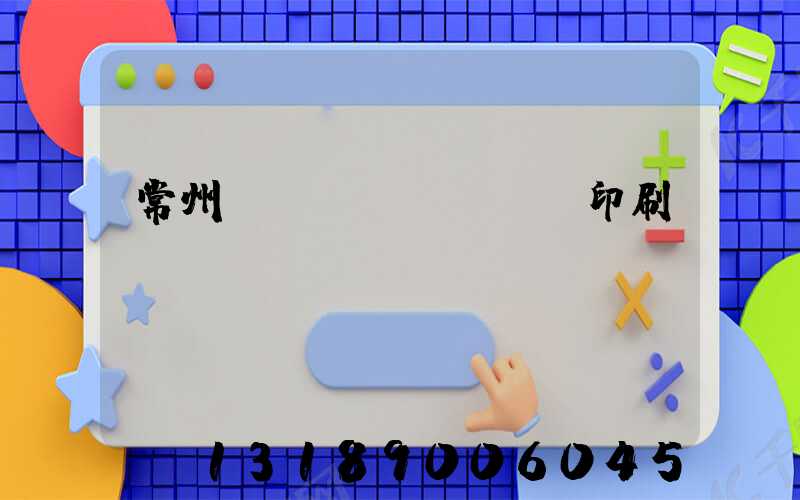 常州絲網(wǎng)印刷廠