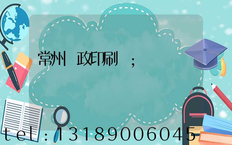常州郵政印刷廠