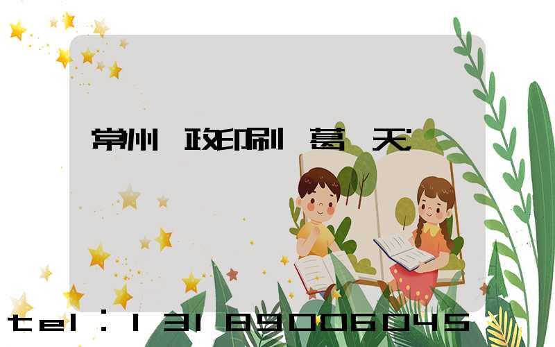 常州郵政印刷廠葛聞天
