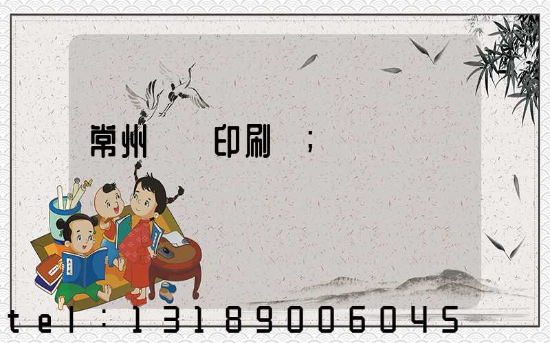 常州郵電印刷廠