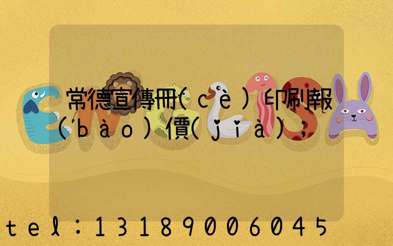 常德宣傳冊(cè)印刷報(bào)價(jià)