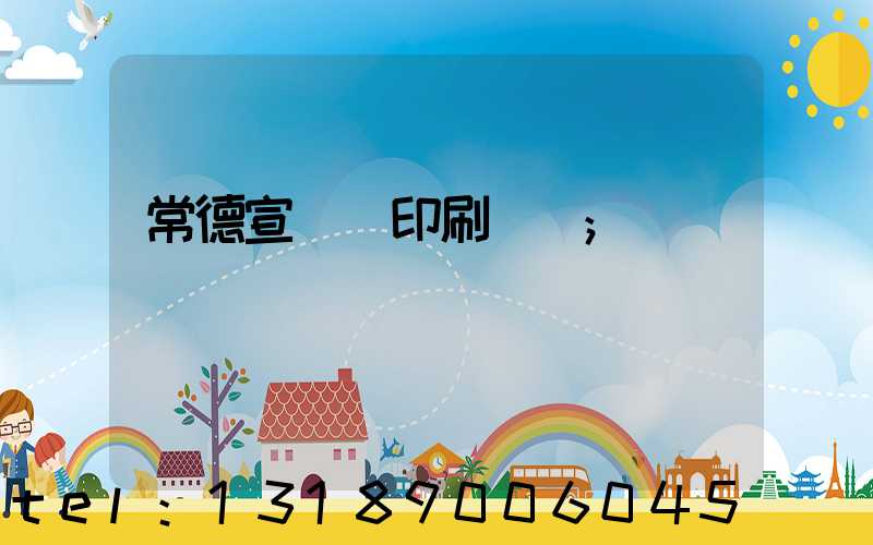 常德宣傳冊印刷報價