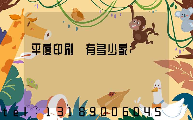 平度印刷廠有多少家