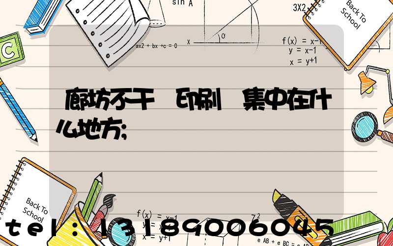 廊坊不干膠印刷廠集中在什么地方