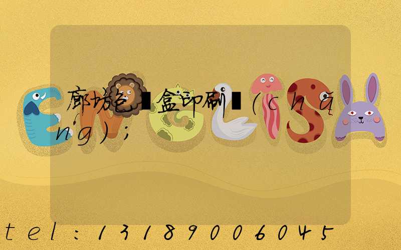 廊坊包裝盒印刷廠(chǎng)