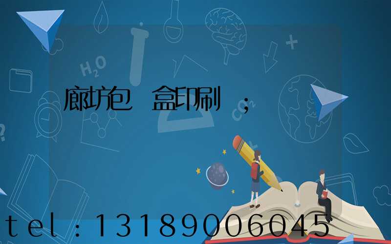 廊坊包裝盒印刷廠