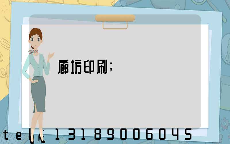 廊坊印刷