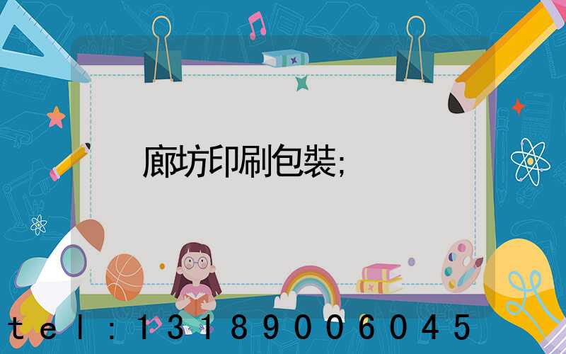廊坊印刷包裝