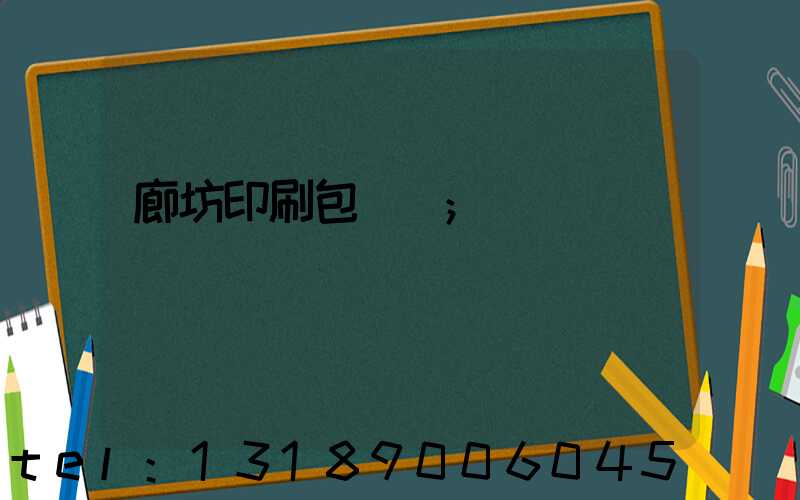 廊坊印刷包裝廠