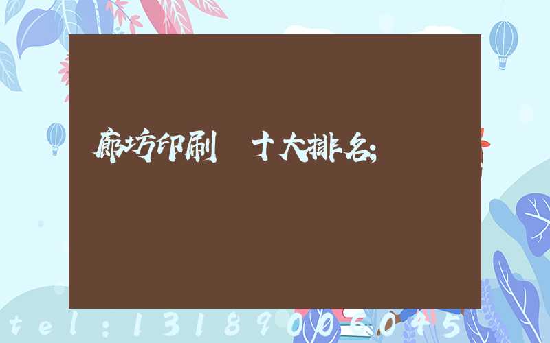廊坊印刷廠十大排名