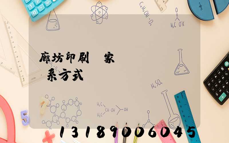 廊坊印刷廠家聯(lián)系方式