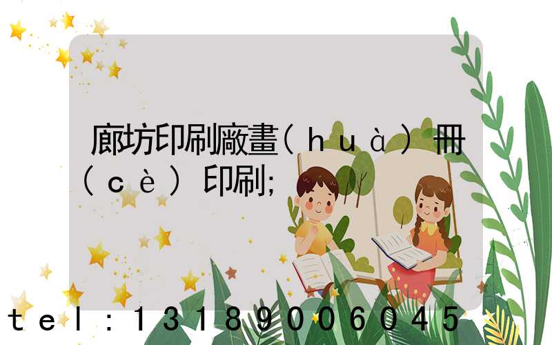 廊坊印刷廠畫(huà)冊(cè)印刷
