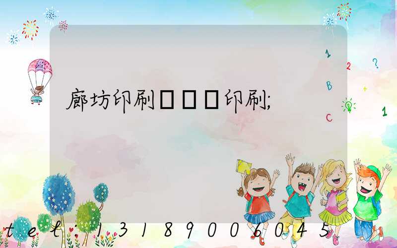 廊坊印刷廠畫冊印刷