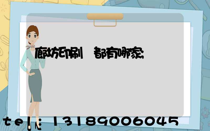 廊坊印刷廠都有哪家