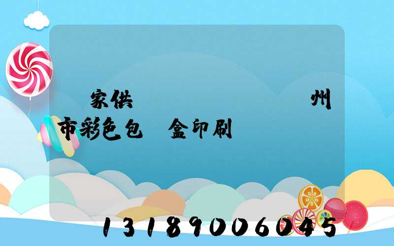 廠家供應(yīng)廣州市彩色包裝盒印刷廠