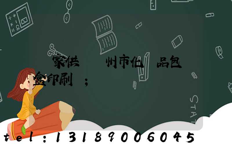 廠家供應廣州市化妝品包裝盒印刷廠