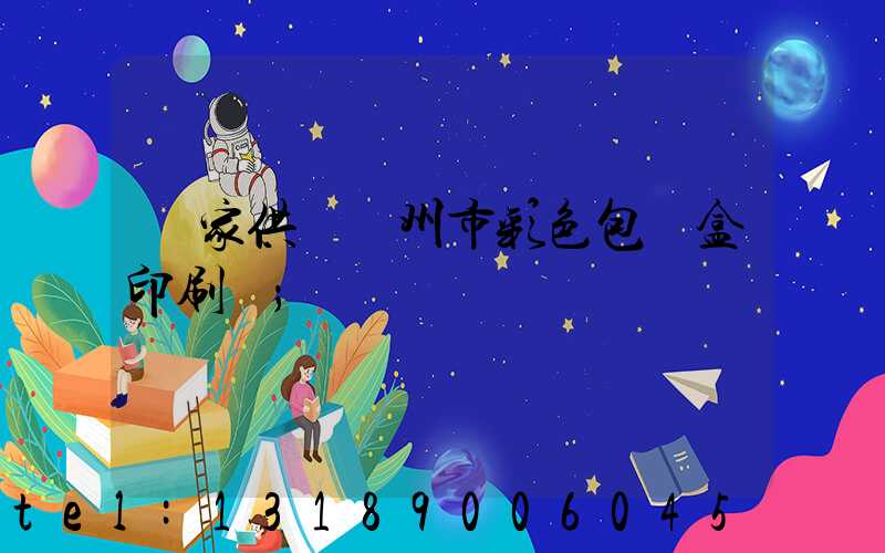 廠家供應廣州市彩色包裝盒印刷廠
