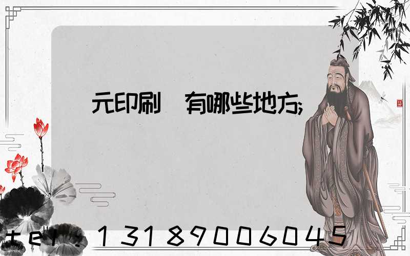 廣元印刷廠有哪些地方