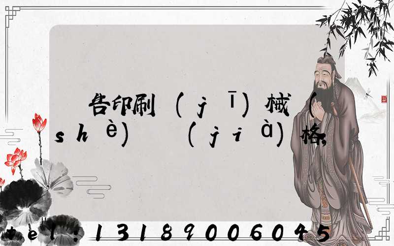 廣告印刷機(jī)械設(shè)備價(jià)格