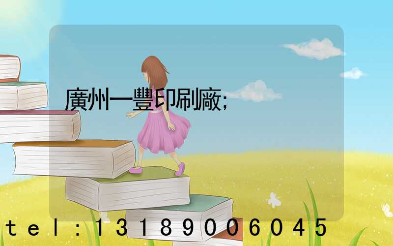 廣州一豐印刷廠