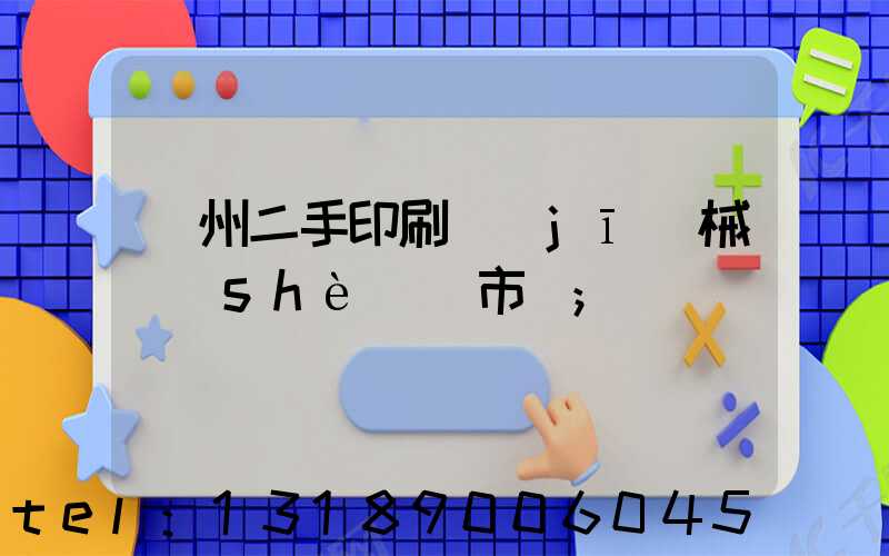廣州二手印刷機(jī)械設(shè)備市場
